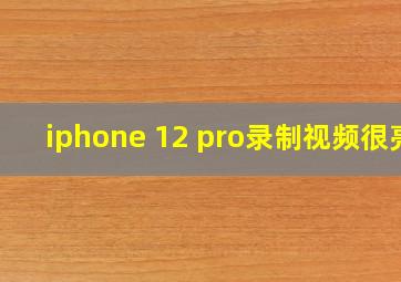 iphone 12 pro录制视频很亮